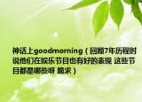 神话上goodmorning（回顾7年历程时说他们在娱乐节目也有好的表现 这些节目都是哪些呀 跪求）