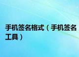 手机签名格式（手机签名工具）