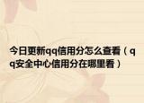 今日更新qq信用分怎么查看（qq安全中心信用分在哪里看）