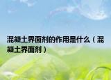 混凝土界面剂的作用是什么（混凝土界面剂）