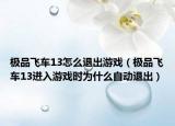 极品飞车13怎么退出游戏（极品飞车13进入游戏时为什么自动退出）