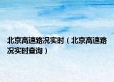 北京高速路况实时（北京高速路况实时查询）