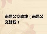 南昌公交路线（南昌公交路线）