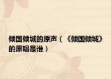 倾国倾城的原声（《倾国倾城》的原唱是谁）