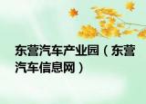 东营汽车产业园（东营汽车信息网）