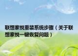 联想家悦重装系统步骤（关于联想家悦一键恢复问题）