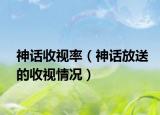 神话收视率（神话放送的收视情况）