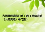 九阴真经端游门派（唐门 网络游戏《九阴真经》中门派）