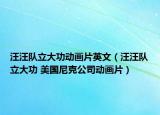 汪汪队立大功动画片英文（汪汪队立大功 美国尼克公司动画片）