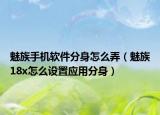 魅族手机软件分身怎么弄（魅族18x怎么设置应用分身）