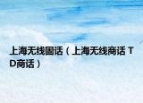 上海无线固话（上海无线商话 TD商话）