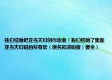 我们结婚吧亚当夫妇创作歌曲（我们结婚了里面亚当夫妇唱的所有歌（原名和演唱者）要全）