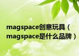 magspace创意玩具（magspace是什么品牌）