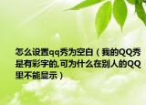 怎么设置qq秀为空白（我的QQ秀是有彩字的,可为什么在别人的QQ里不能显示）