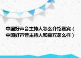中国好声音主持人怎么介绍嘉宾（中国好声音主持人和嘉宾怎么样）