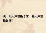 说一段天津快板（求一篇天津快板台词）