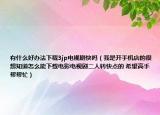 有什么好办法下载3jp电视剧快吗（我是开手机店的很想知道怎么能下载电影电视剧二人转快点的 希望高手帮帮忙）