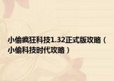 小偷疯狂科技1.32正式版攻略（小偷科技时代攻略）