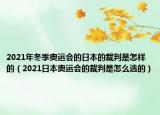 2021年冬季奥运会的日本的裁判是怎样的（2021日本奥运会的裁判是怎么选的）