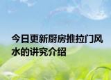 今日更新厨房推拉门风水的讲究介绍