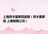 上海青木堂家具官网（青木堂家具 上海有限公司）