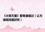 《火柴天堂》都有谁唱过（认为谁唱得最好听）