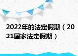 2022年的法定假期（2021国家法定假期）