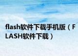 flash软件下载手机版（FLASH软件下载）