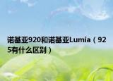 诺基亚920和诺基亚Lumia（925有什么区别）