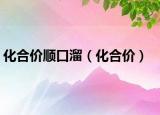 化合价顺口溜（化合价）