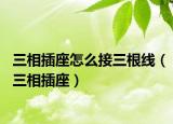 三相插座怎么接三根线（三相插座）
