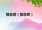 敖志君（敖志君）