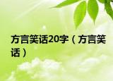方言笑话20字（方言笑话）
