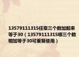 13579111315任意三个数加起来等于30（13579111315哪三个数相加等于30可重复使用）
