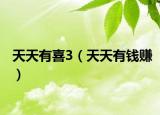 天天有喜3（天天有钱赚）