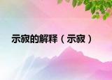 示寂的解释（示寂）