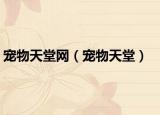 宠物天堂网（宠物天堂）