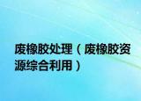 废橡胶处理（废橡胶资源综合利用）