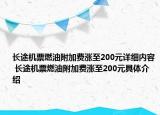 长途机票燃油附加费涨至200元详细内容 长途机票燃油附加费涨至200元具体介绍