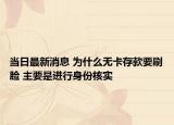 当日最新消息 为什么无卡存款要刷脸 主要是进行身份核实