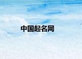 中国起名网