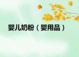 婴儿奶粉（婴用品）