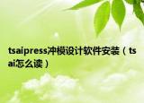 tsaipress冲模设计软件安装（tsai怎么读）
