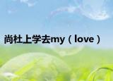 尚杜上学去my（love）