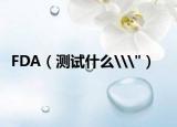 FDA（测试什么\
