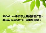360n7pro手机怎么关闭弹窗广告（360n7pro怎么打开来电悬浮窗）