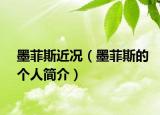 墨菲斯近况（墨菲斯的个人简介）