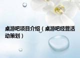 桌游吧项目介绍（桌游吧经营活动策划）
