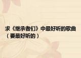 求《继承者们》中最好听的歌曲（要最好听的）