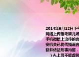 2014年6月12日下午东莞市有网民再次在网络上传播吃婴儿汤的谣言经调查网络和手机微信上流传的言论严重失实．目前公安机关已将传播谣言的犯罪嫌疑人张某抓获并依法刑事拘留．这给我们的警示是（　　）A.上网不能虚拟事实要实话实说B.（上网要遵守法律依法行事C. 上网时不诚实守信就要承担相应的法律责任D. 社会是负责的对网上的新闻帖子等不要相信